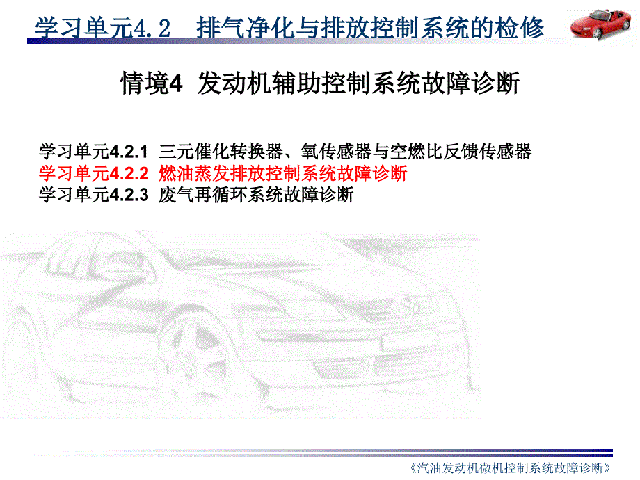 燃油蒸发排放控制系统故障诊断_第2页