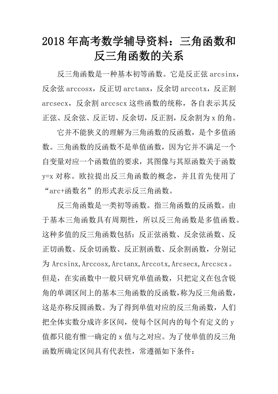 2018年高考数学辅导资料：三角函数和反三角函数的关系.doc_第1页