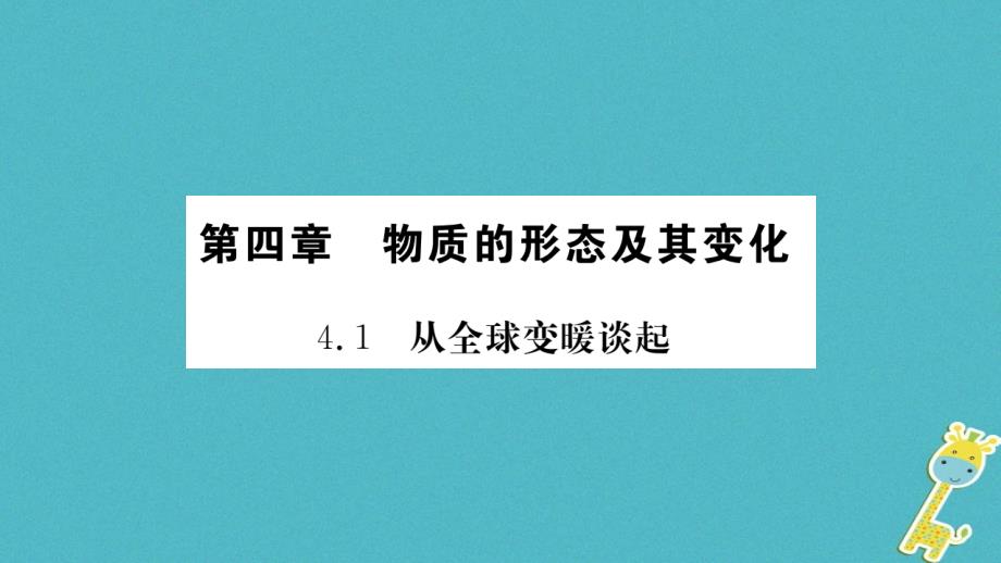 2018秋（新版）粤教沪版八年级物理上册课件：4.1从全球变暖谈起_第1页