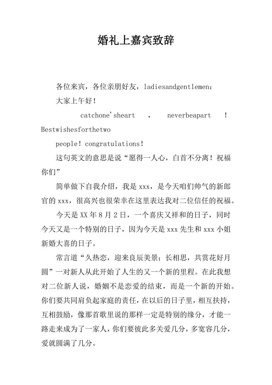 婚礼上嘉宾致辞.doc_第1页