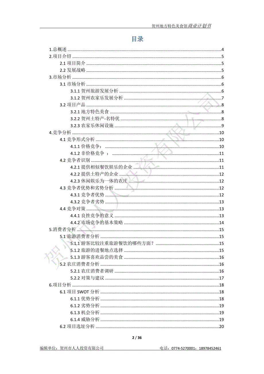 贺州市地方特色美食馆商业计划书_第2页