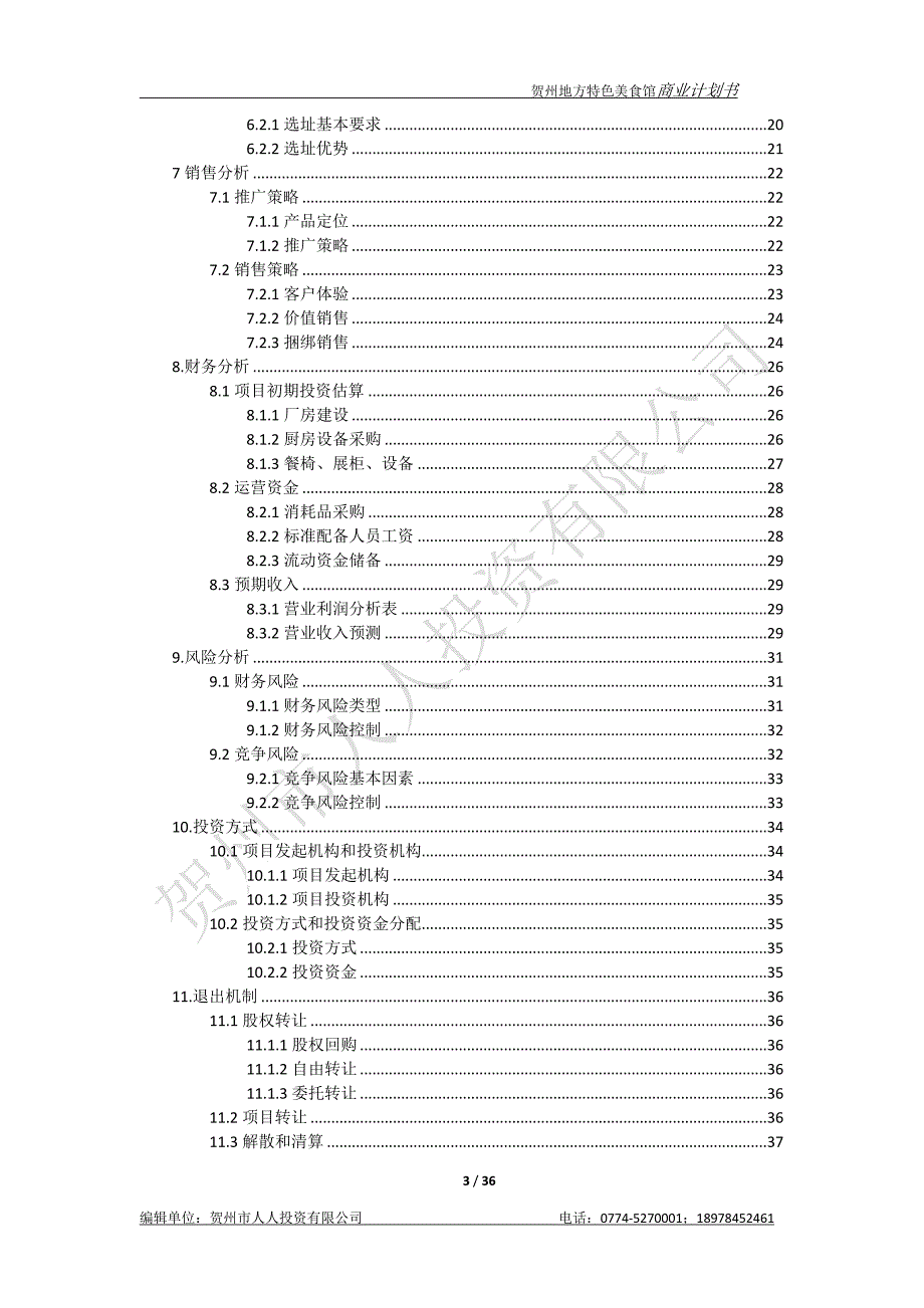 贺州市地方特色美食馆商业计划书_第3页