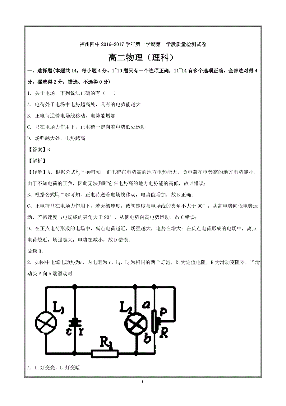 福建省福州第四中学高二上学期第一学段模块检测物理（理）---精校解析Word版_第1页