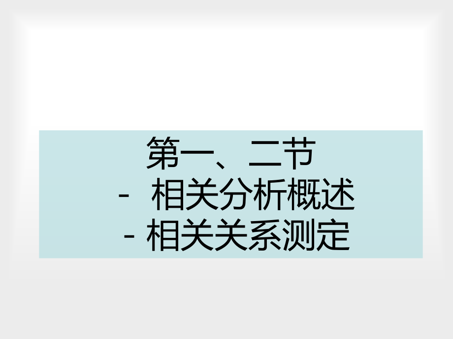 相关分析与回归分析-教案_第3页