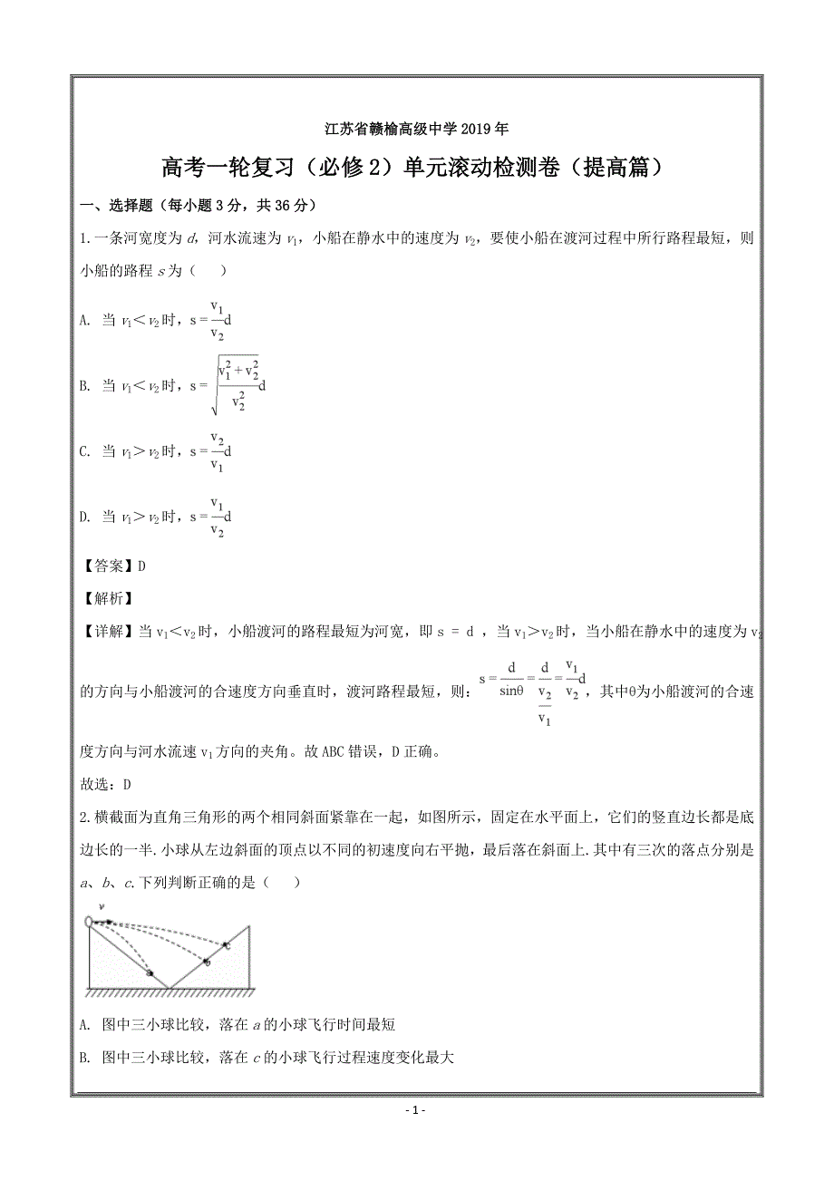 江苏省2019年高三一轮复习物理（必修2）---精校解析Word版_第1页