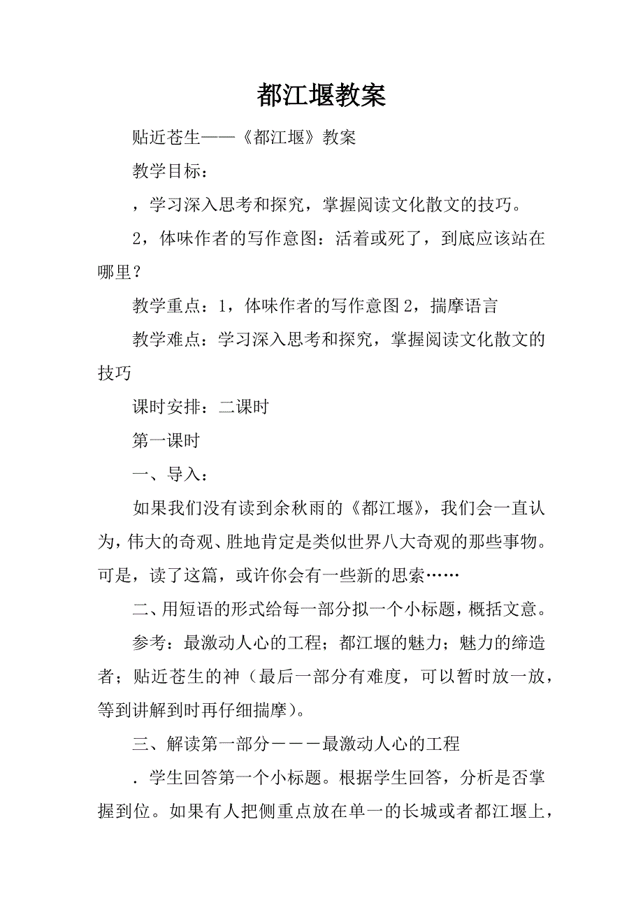 都江堰教案.doc_第1页