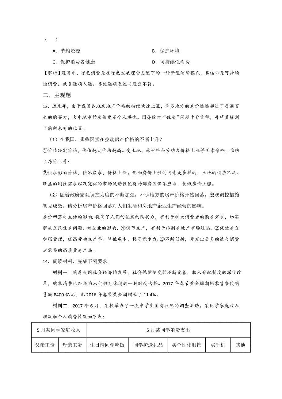 高一年级国庆中秋假期作业2 （教师版）---精校Word版含答案_第5页