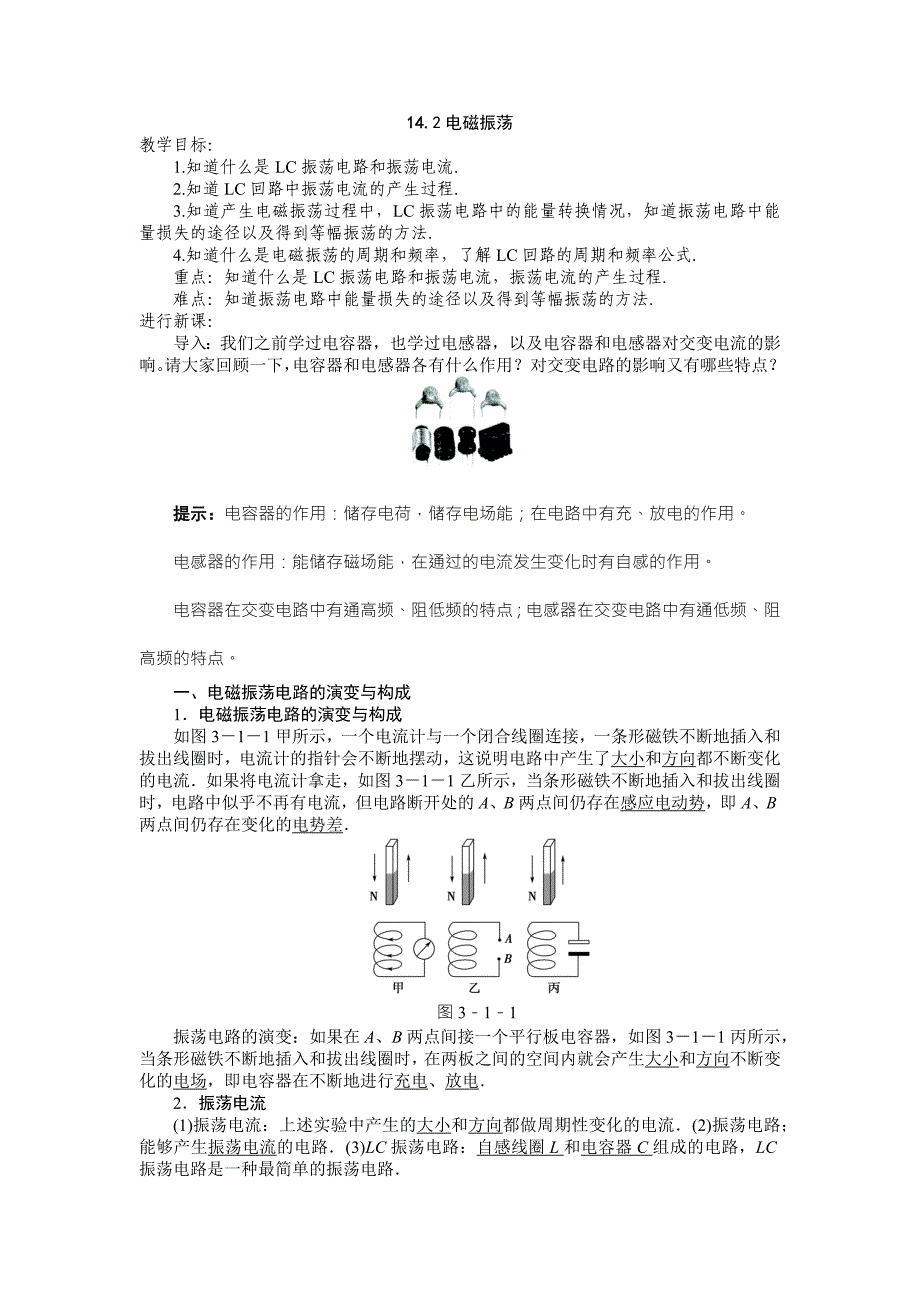 2017-2018学年人教版选修3-4  电磁振荡  第1课时    教案_第1页