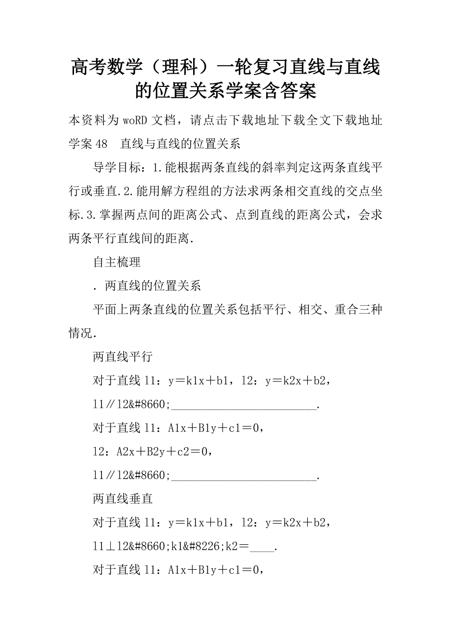 高考数学（理科）一轮复习直线与直线的位置关系学案含答案.doc_第1页