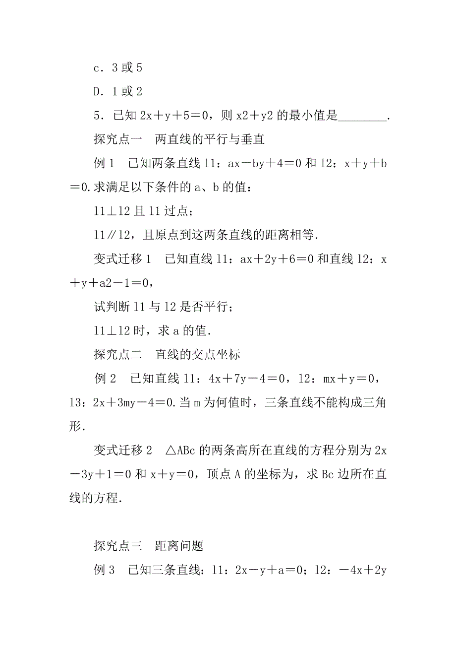 高考数学（理科）一轮复习直线与直线的位置关系学案含答案.doc_第4页