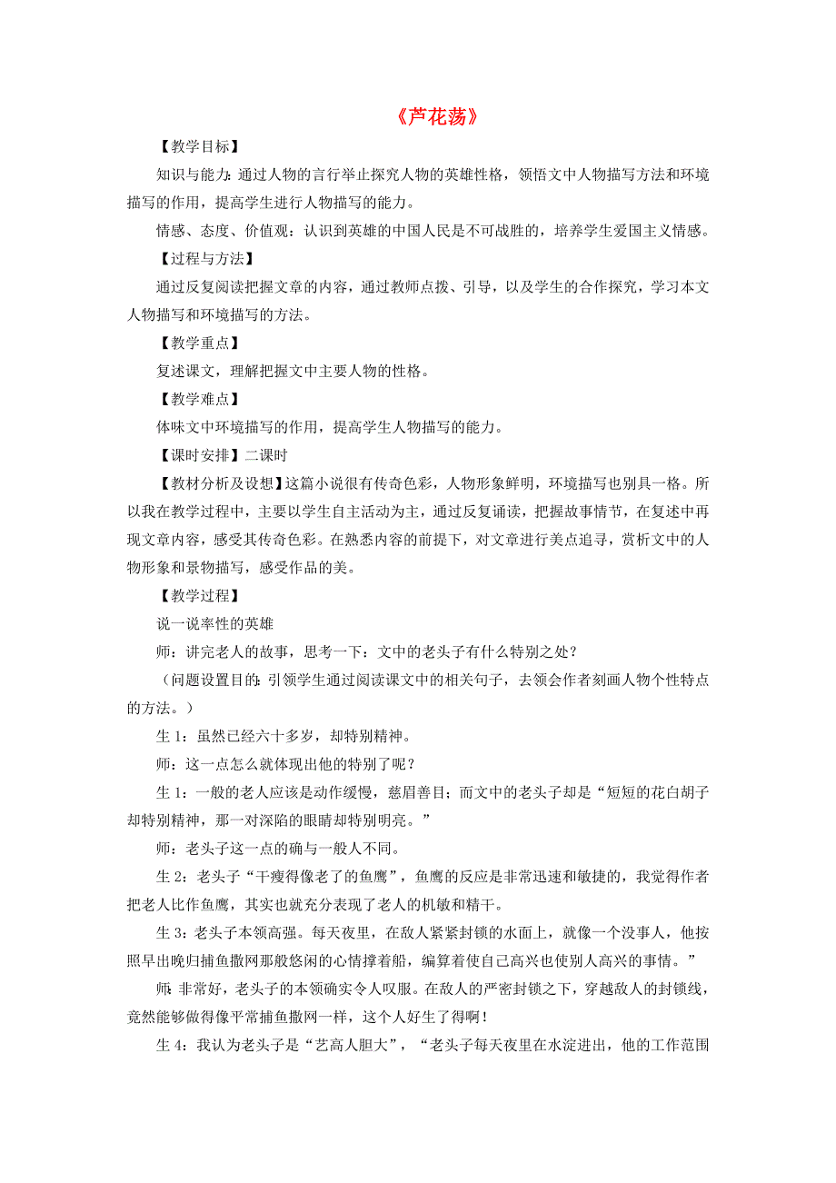 八年级语文上册 第一单元 第2课《芦花荡》教学实录 （新版）新人教版_第1页