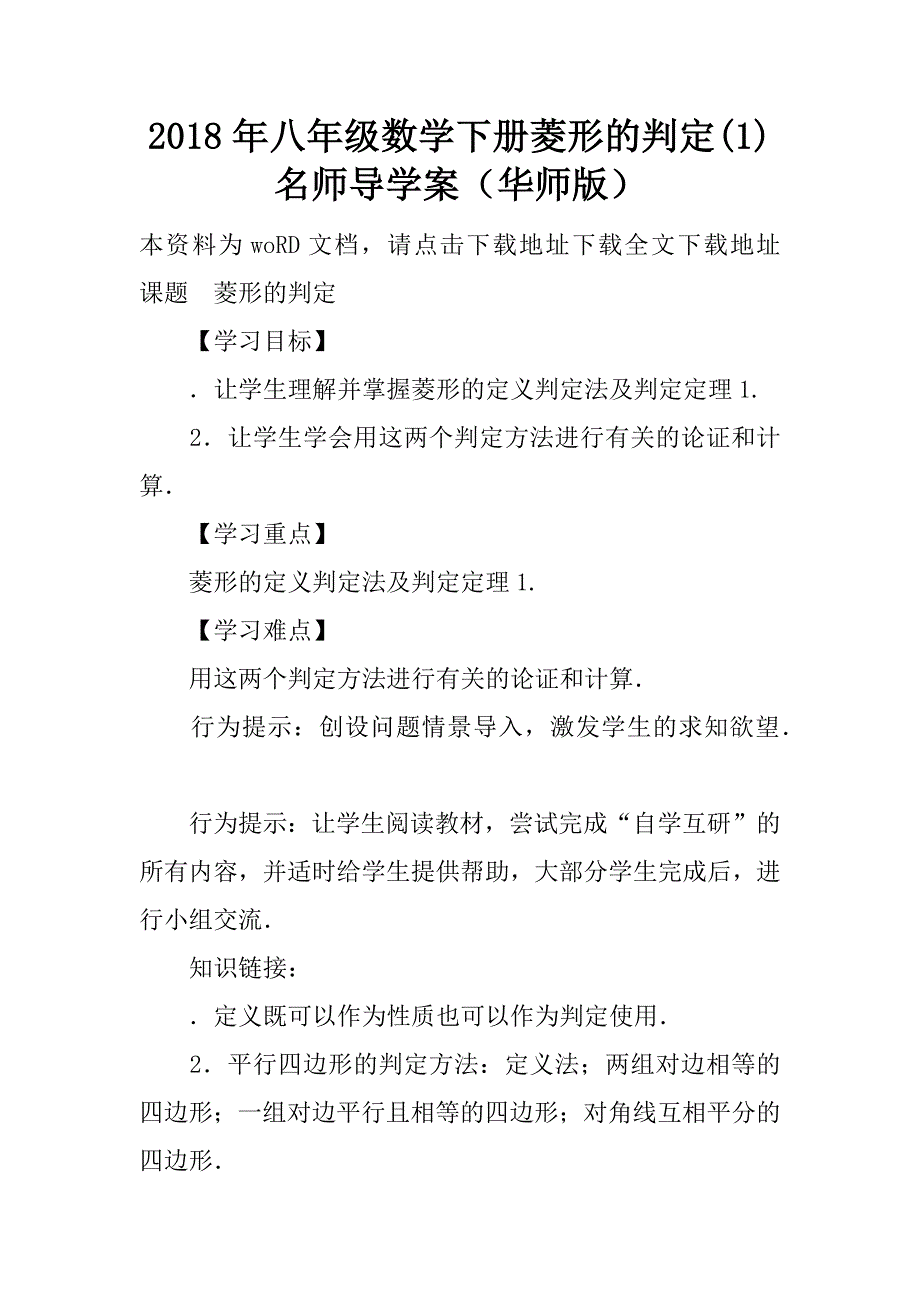 2018年八年级数学下册菱形的判定(1)名师导学案（华师版）.doc_第1页