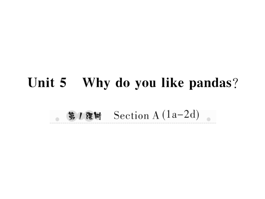 2017春期人教新目标版七年级英语下册作业课件：unit 5 why do you like pandas 第1课时_第1页