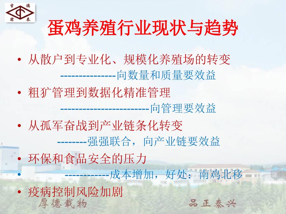 蛋鸡养殖行业趋势及当前蛋鸡重点疫病长春诺亚明珠会议_第2页