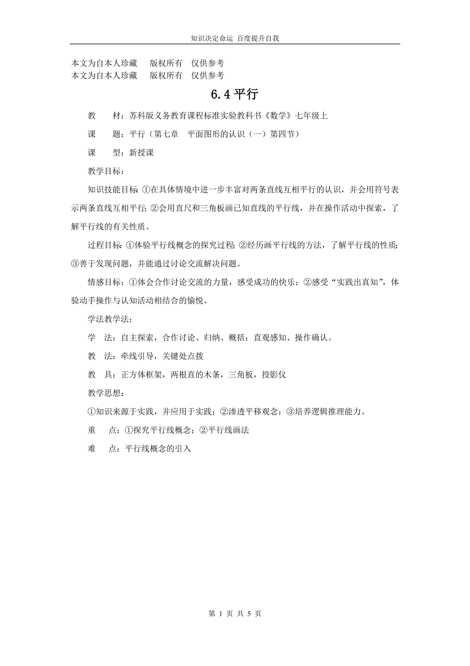 数学f1初中数学【教案】6.4平行_第1页