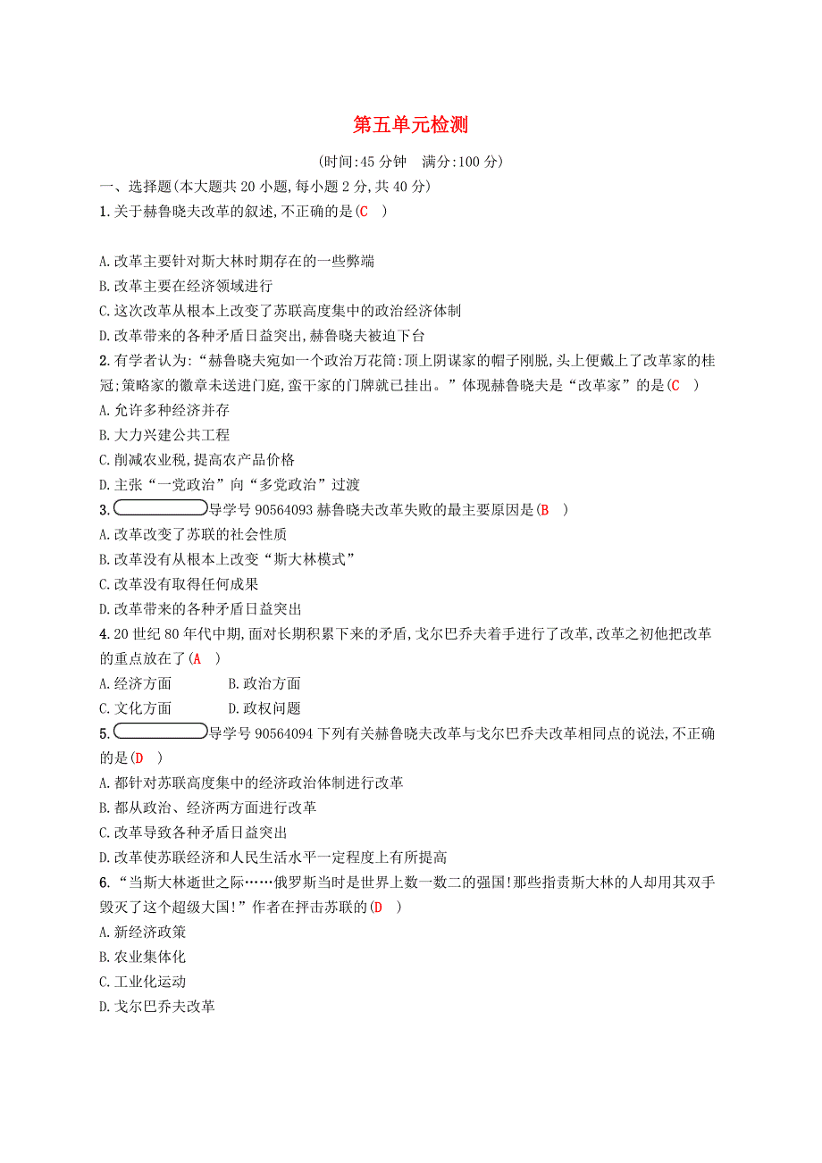 2018年九年级历史下册练习：第五单元社会主义国家的改革与演变检测_第1页