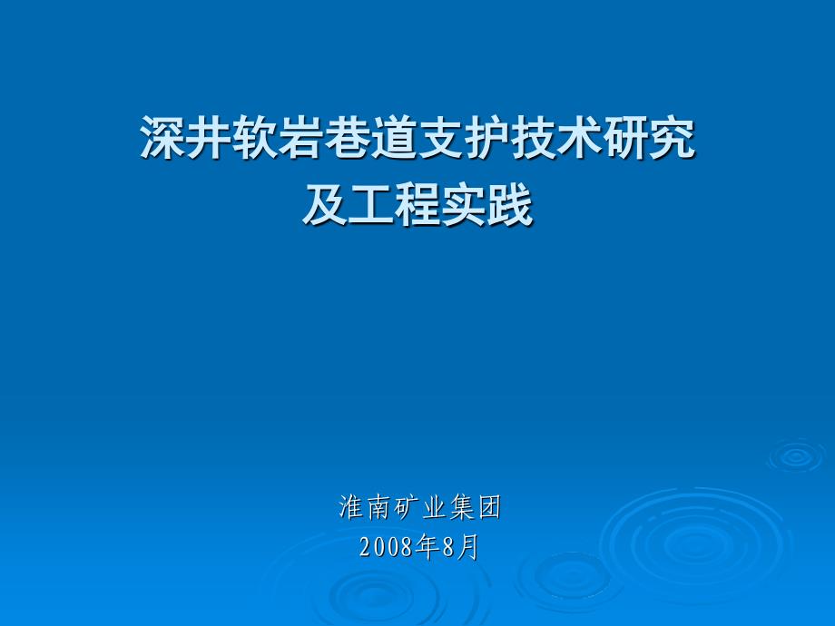 演示稿）深井软岩巷道支护技术研究及工程实践_第1页