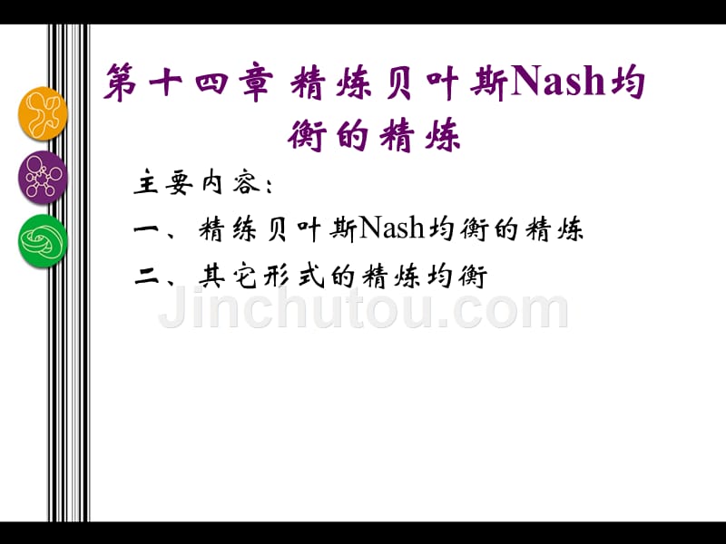 精炼贝叶斯nash均衡的精炼_第2页