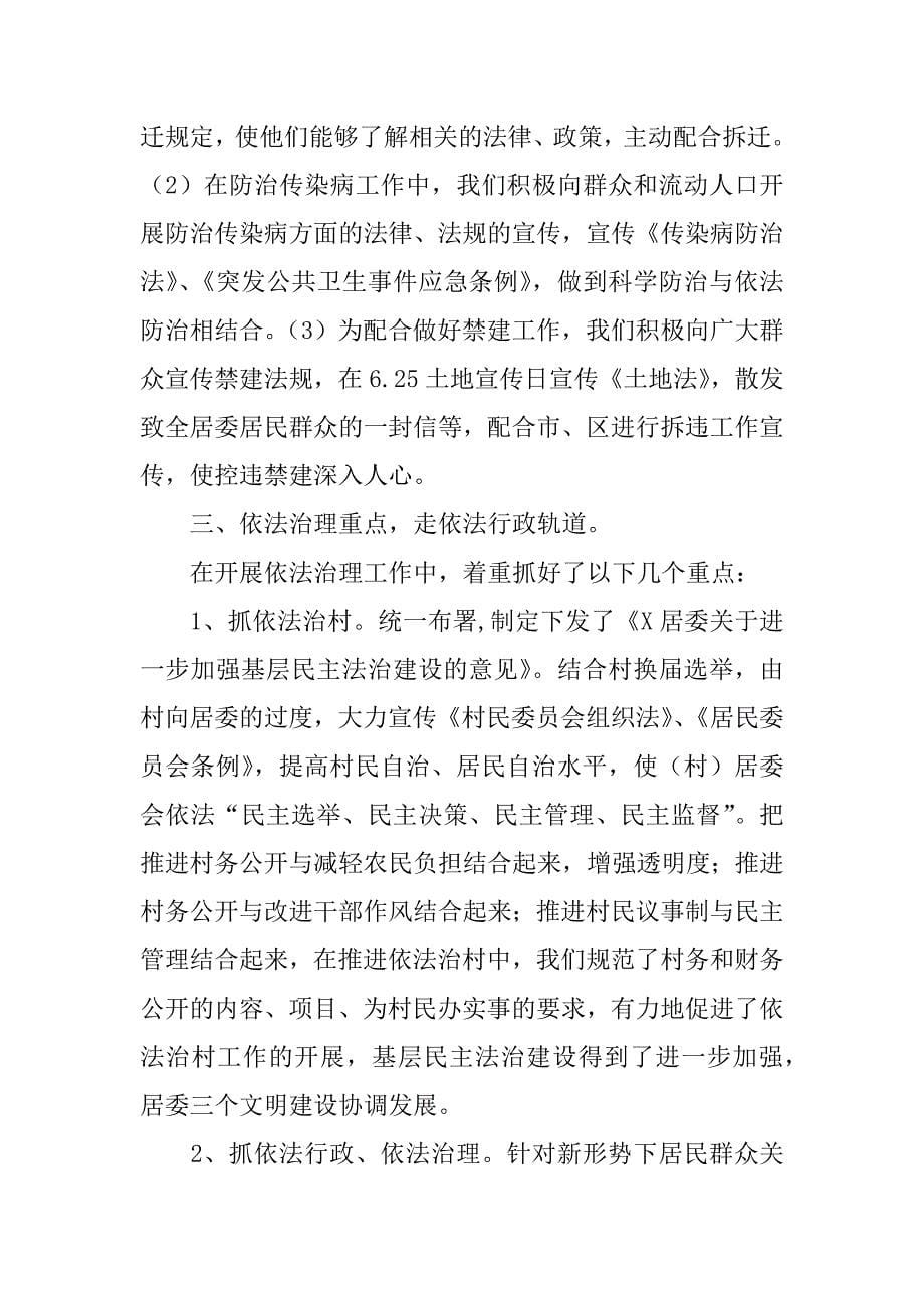 ｘｘ居委会民主法治工作经验交流材料.doc_第5页