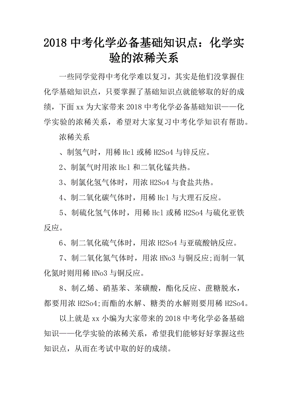 2018中考化学必备基础知识点：化学实验的浓稀关系.doc_第1页