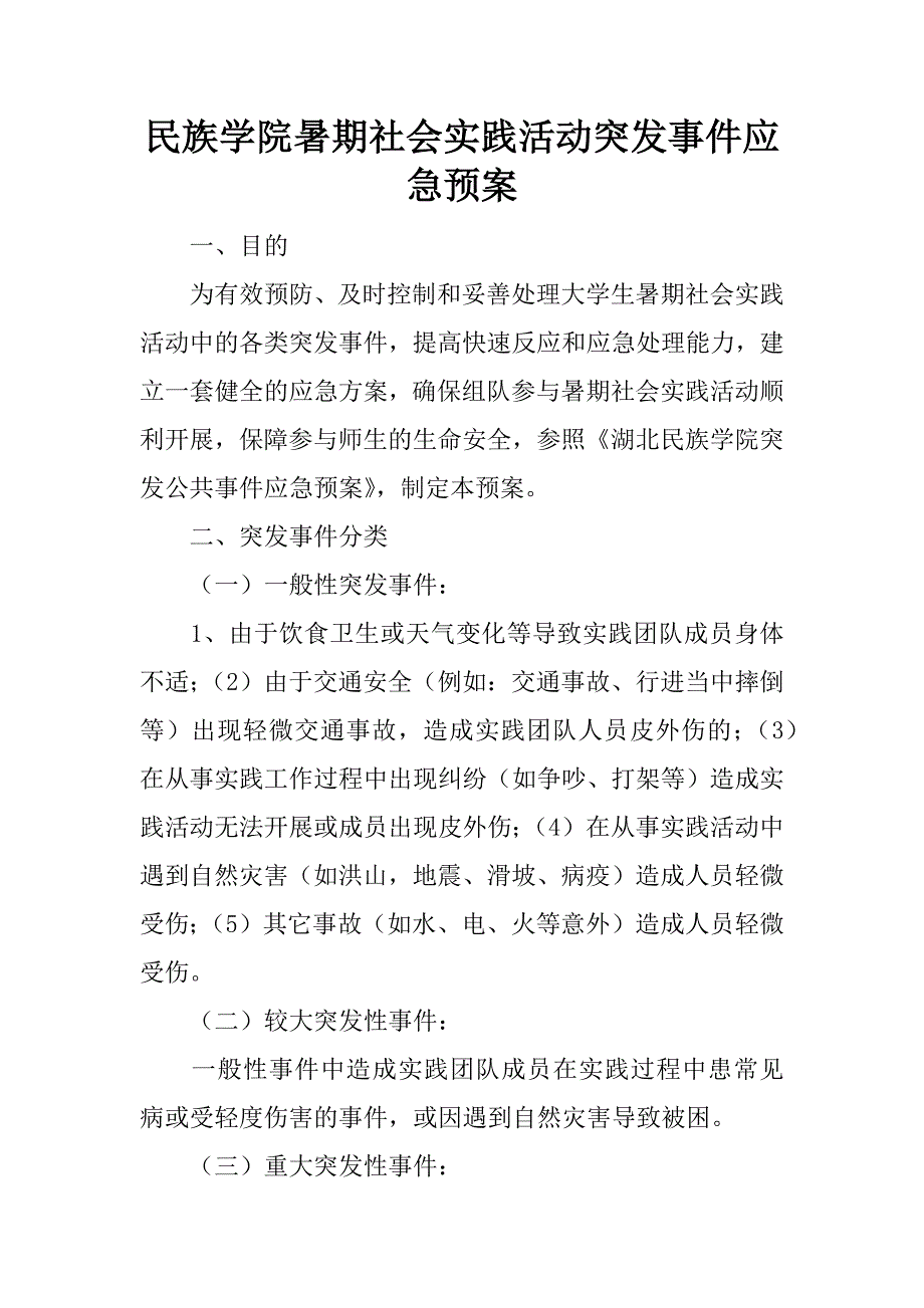 民族学院暑期社会实践活动突发事件应急预案.doc_第1页