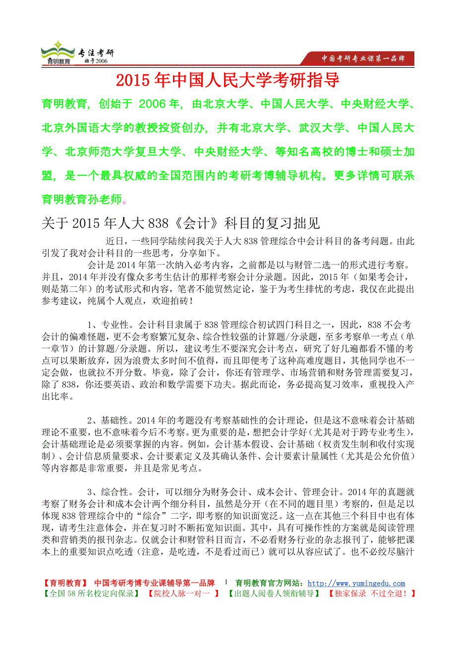 2015年中国人民大学会计考研真题,复试经验,考研经验,心得分享,考研流程_第1页