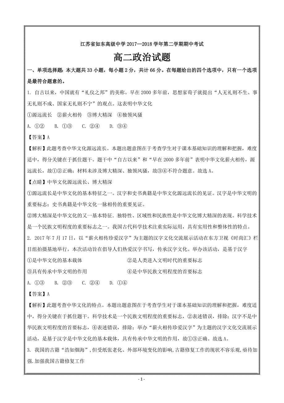 江苏省2017-2018学年高二下学期期中考试政治---精校解析Word版_第1页