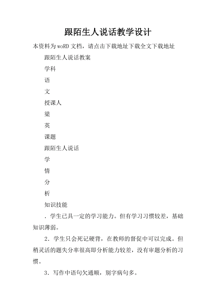 跟陌生人说话教学设计.doc_第1页