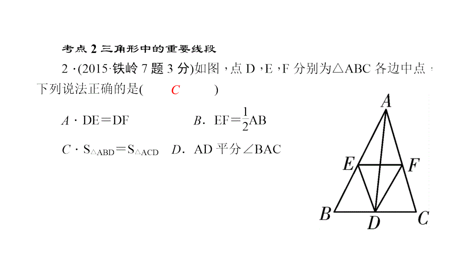 （辽宁地区）聚焦中考数学总复习课件 对点突破：第14讲　三角形及其性质 (共28张ppt)_第3页