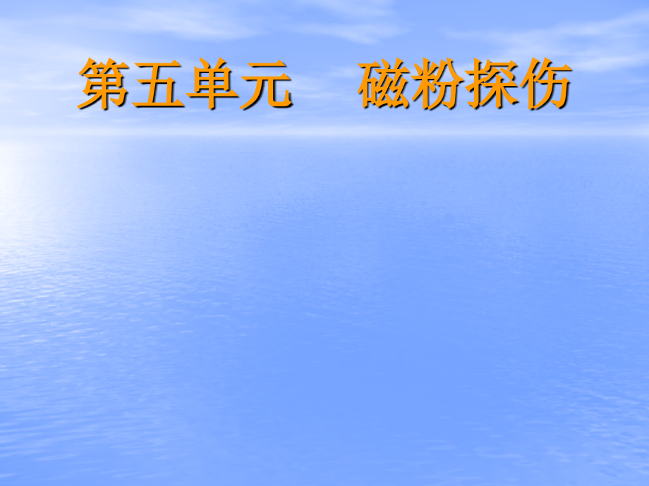 磁粉探伤教学课件_第1页