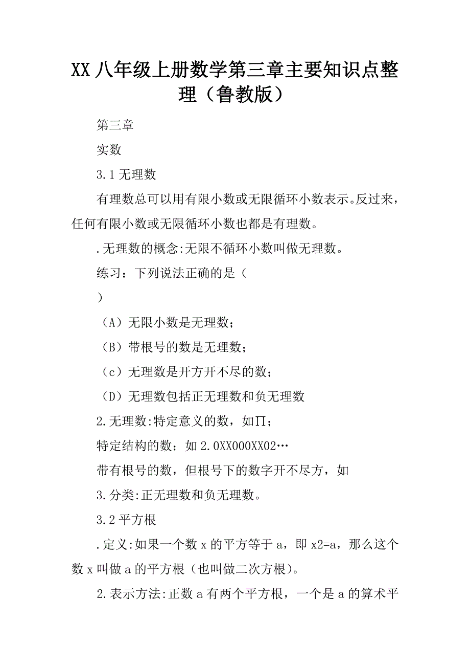 xx八年级上册数学第三章主要知识点整理（鲁教版）.doc_第1页