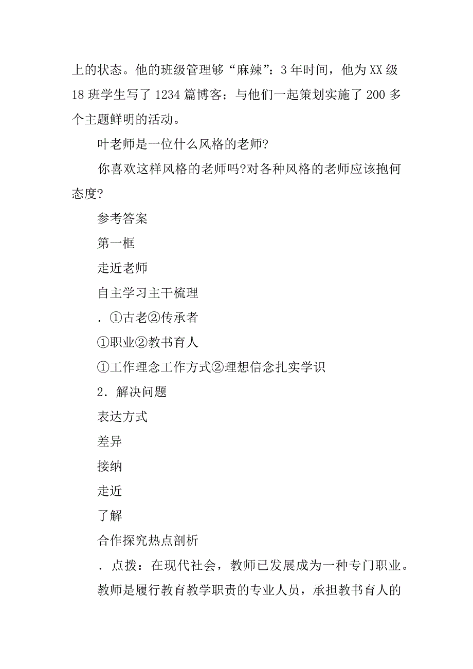 xx年新教材七年级道德与法制上册6.1走近老师学案及答案.doc_第4页