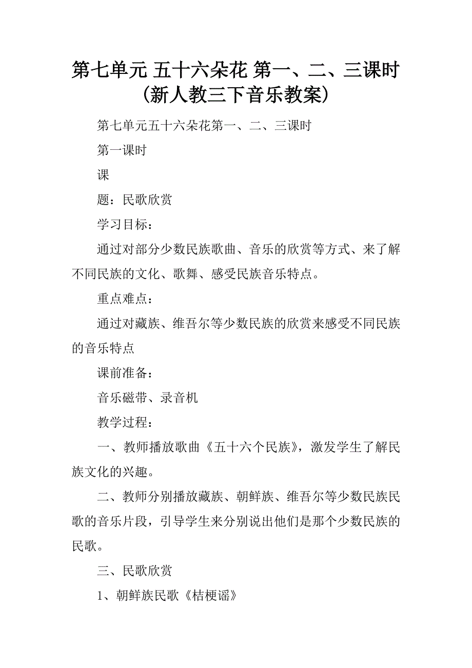 第七单元 五十六朵花 第一、二、三课时(新人教三下音乐教案).doc_第1页