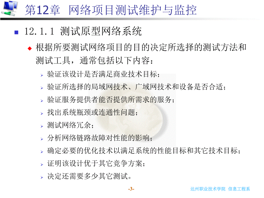 网络项目测试维护与监控_第3页