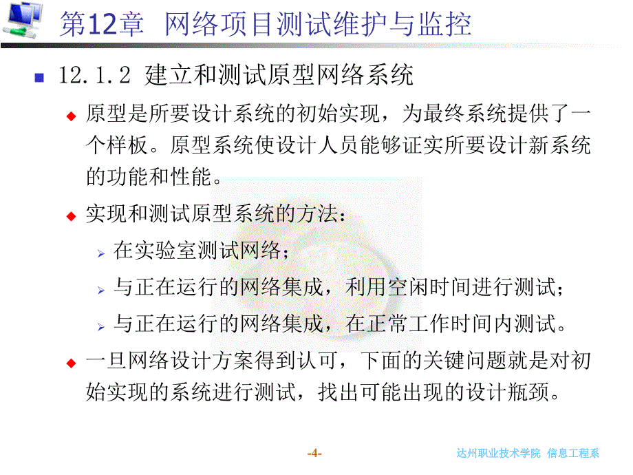 网络项目测试维护与监控_第4页