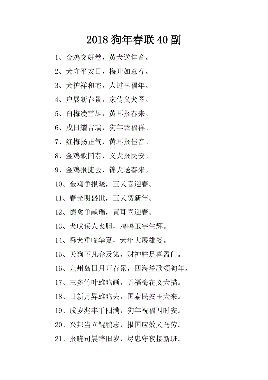 2018狗年春联40副.doc_第1页