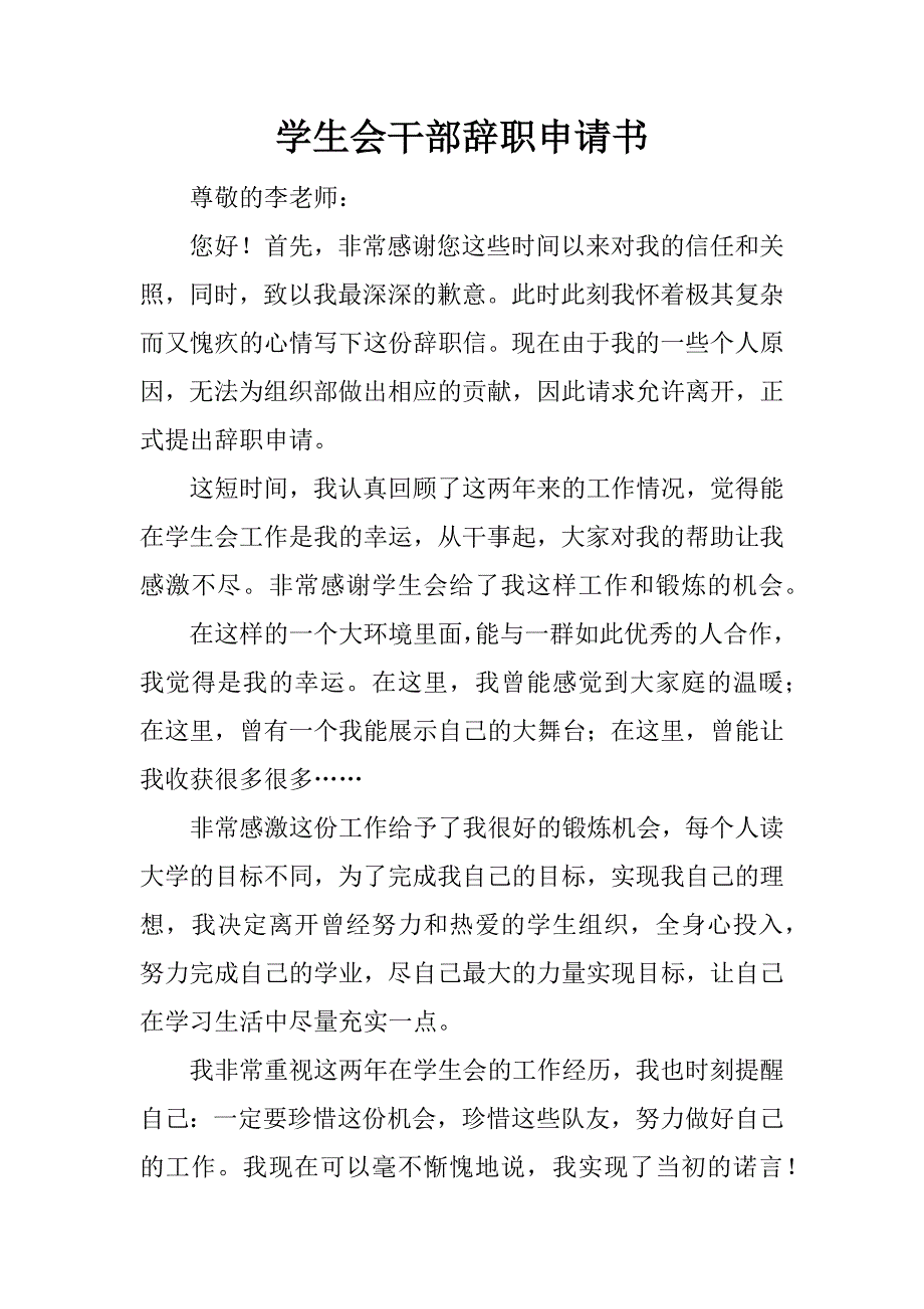 学生会干部辞职申请书_1.doc_第1页