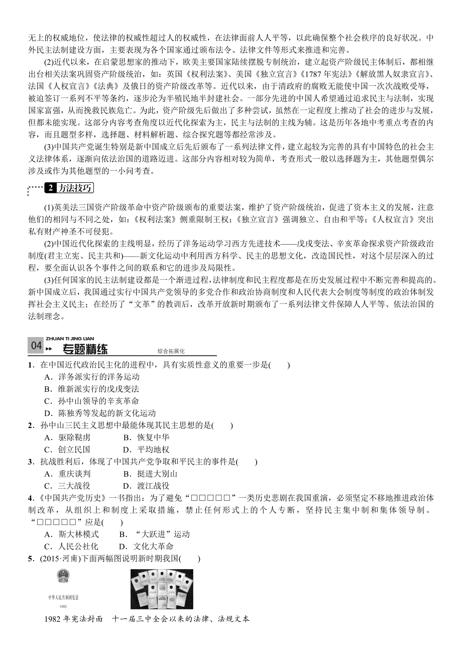 中考复习2016《火线100天》 历史 广西专版（岳麓版）热点专题（三）  推进民主  完善法制——中外近现代史上的民主与法制_第4页