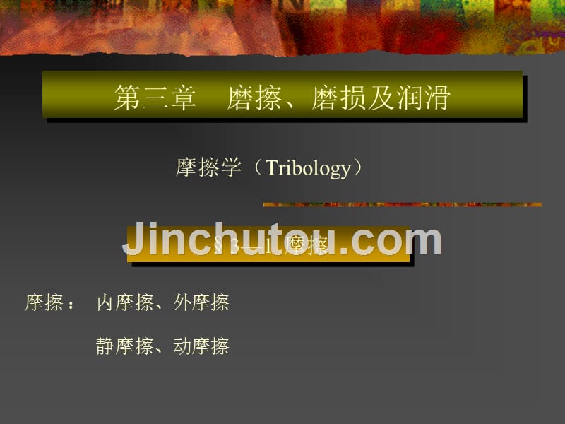 磨擦磨损及润滑摩擦学（tribology）_第1页