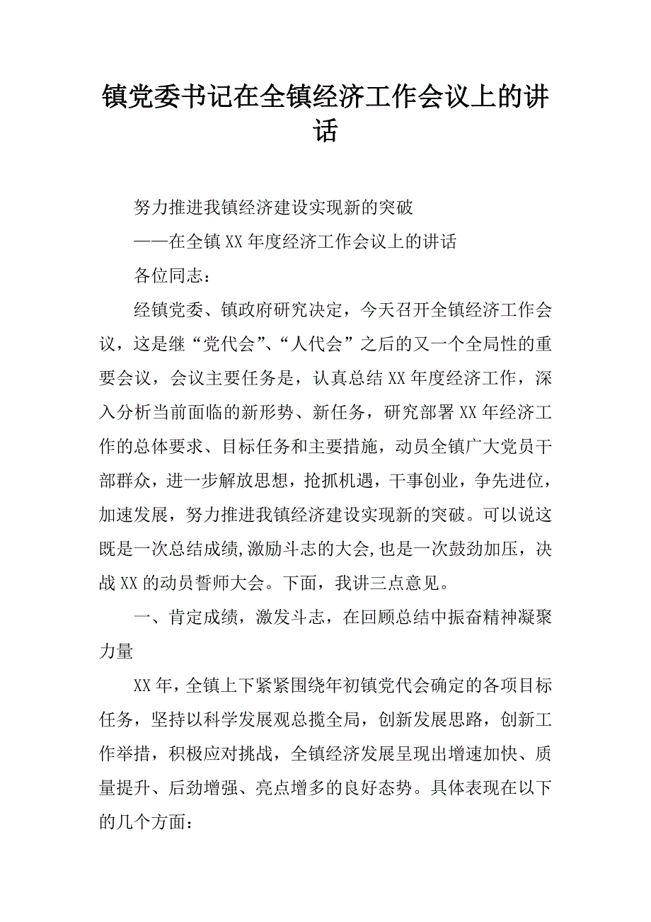 镇党委书记在全镇经济工作会议上的讲话.doc_第1页