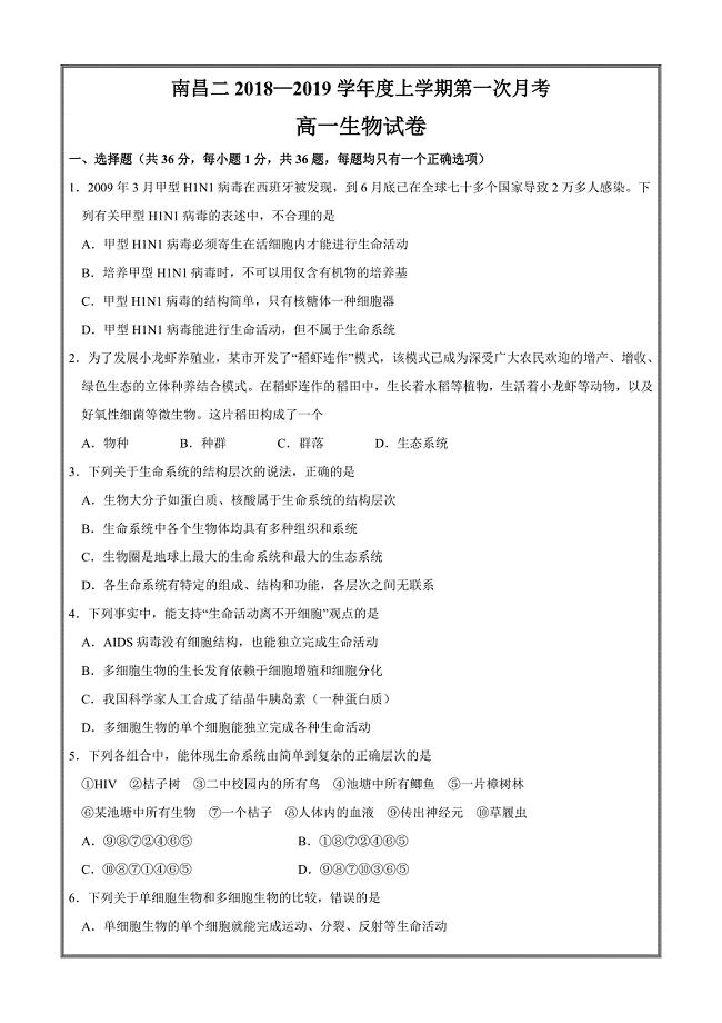 江西省2018-2019学年高一上学期第一次月考生物---精校 Word版含答案