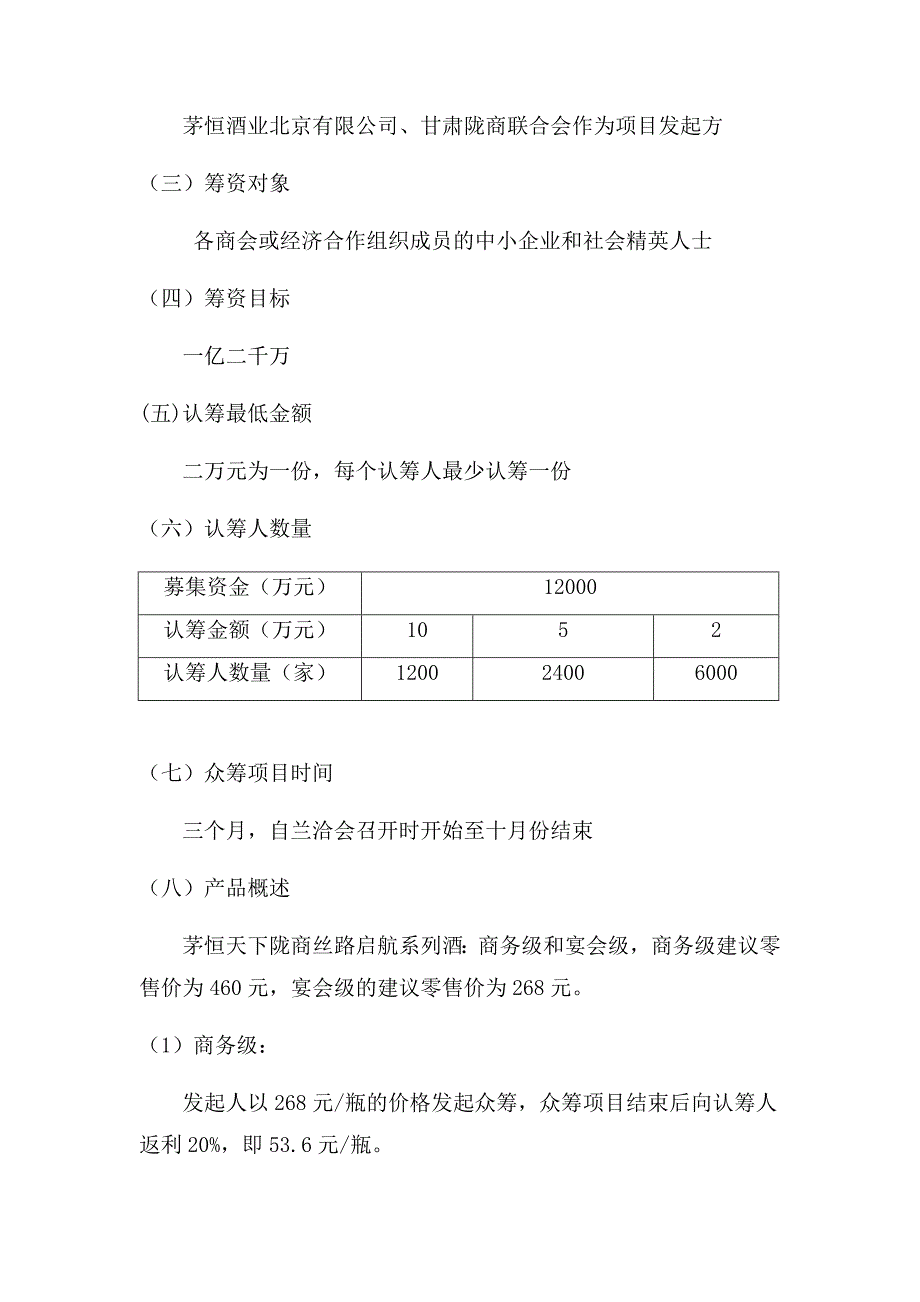 《茅恒酒众筹方案》word版_第2页