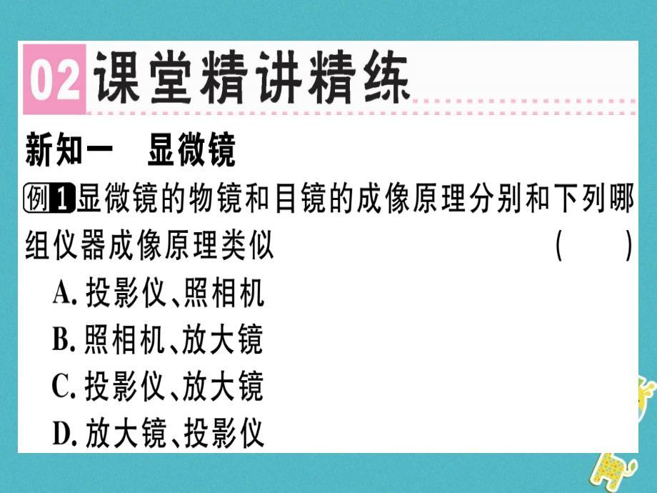 2018秋新人教版（广东专用）八年级物理上册习题课件：第五章第5节显微镜和望远镜习题_第2页