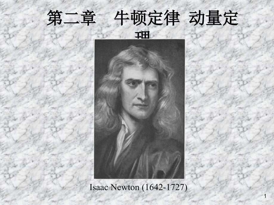 牛顿定律动量定_第1页