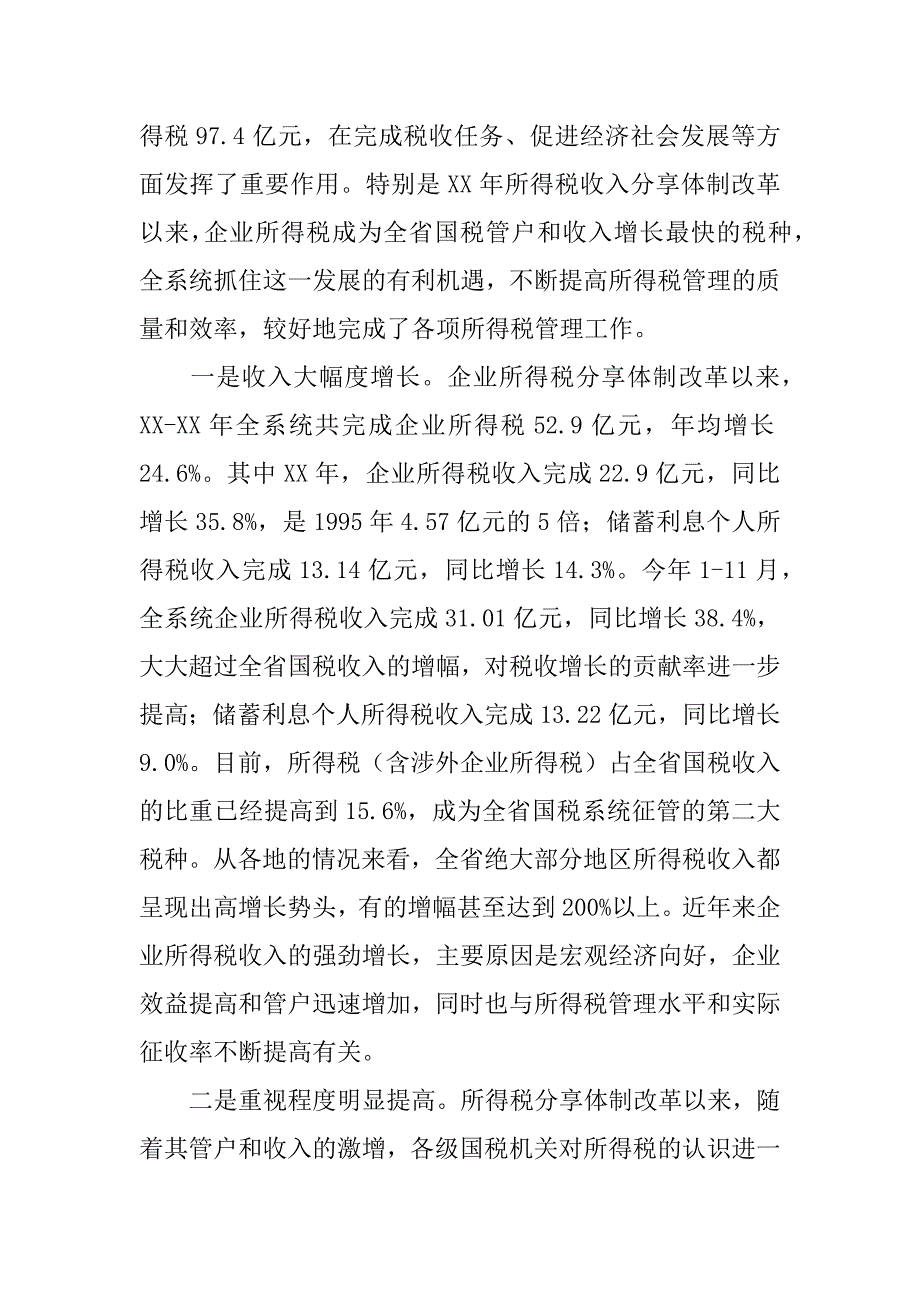 xxx同志在全省国税所得税工作会议上的讲话.doc_第2页