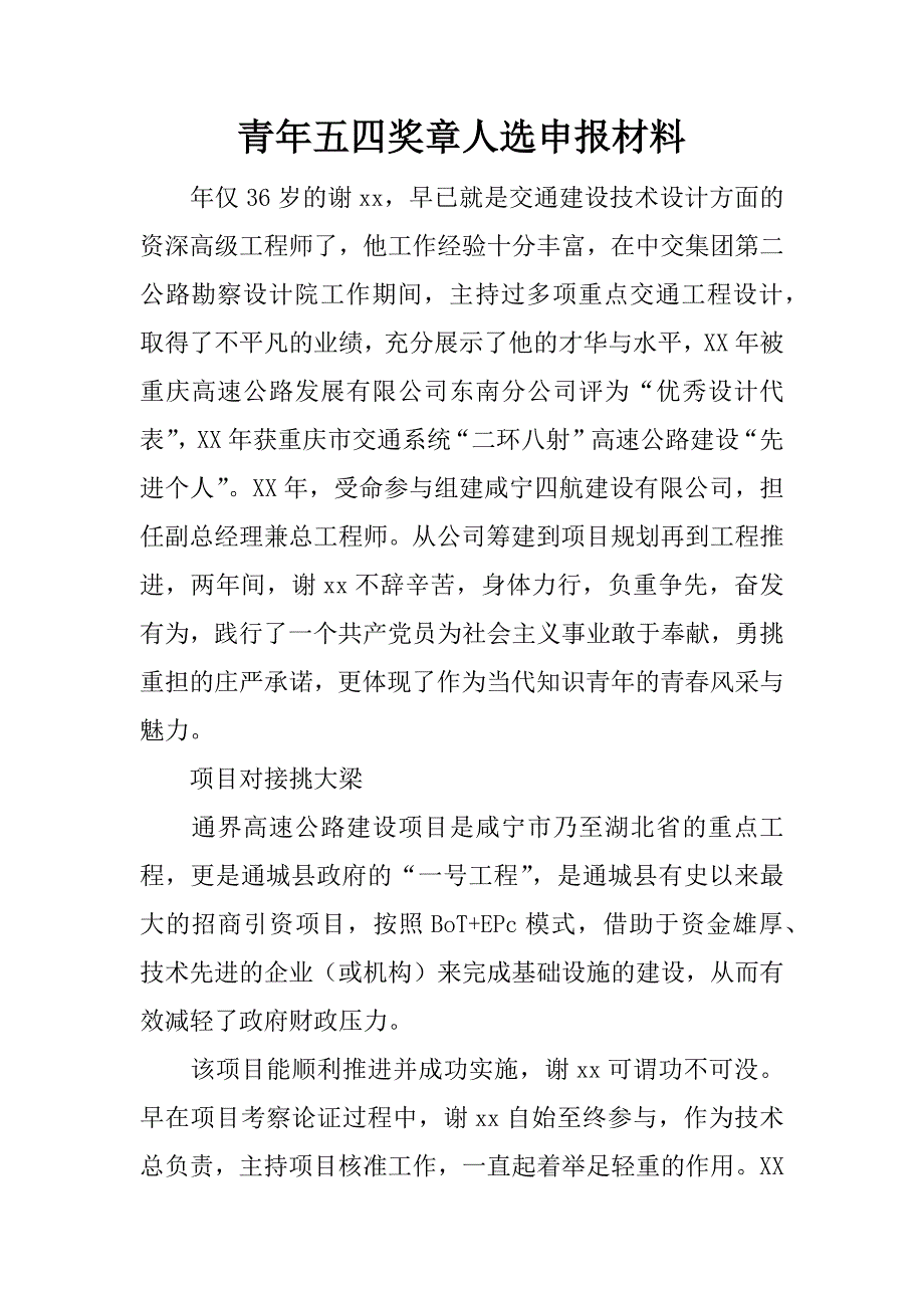 青年五四奖章人选申报材料.doc_第1页