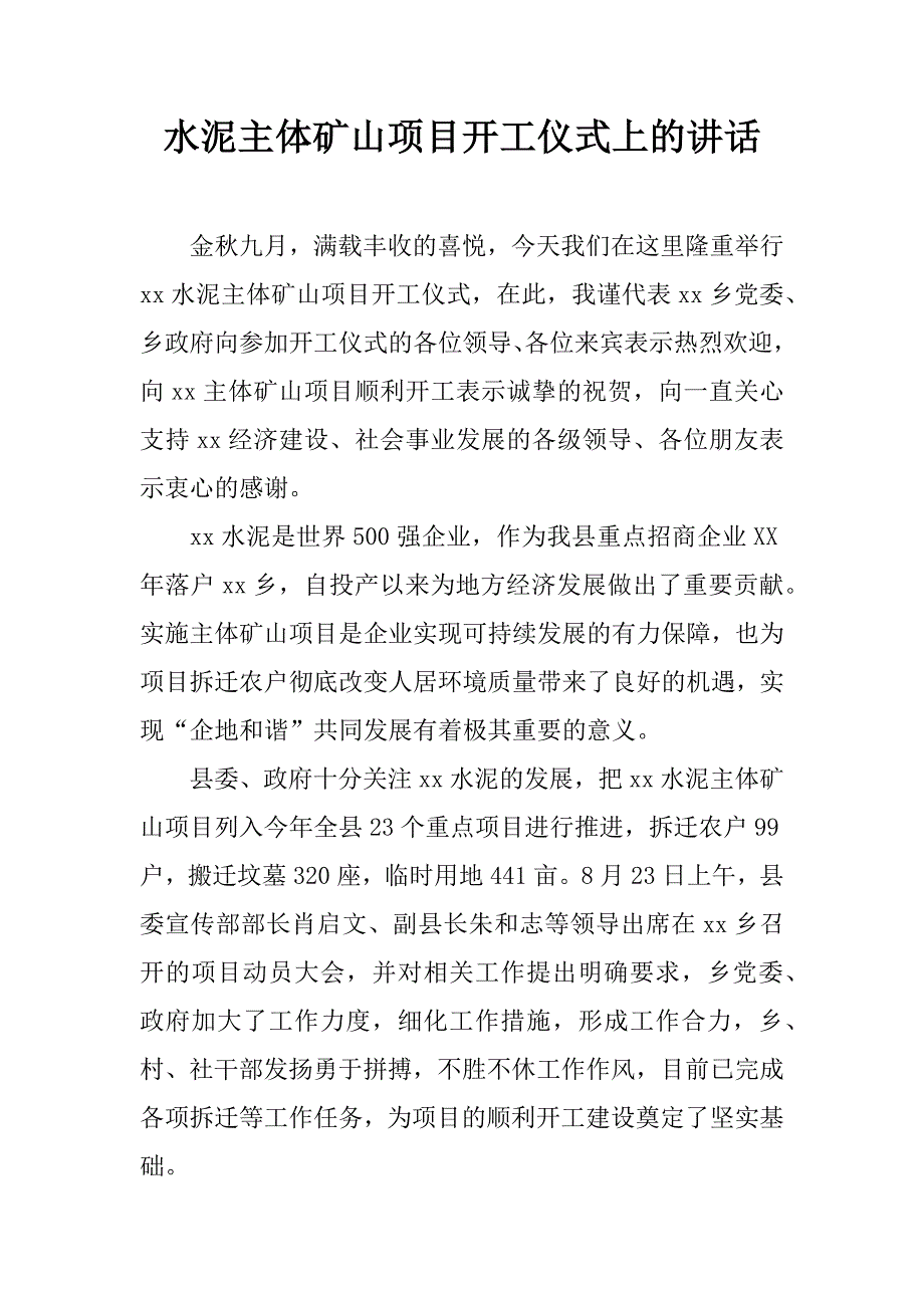 水泥主体矿山项目开工仪式上的讲话.doc_第1页