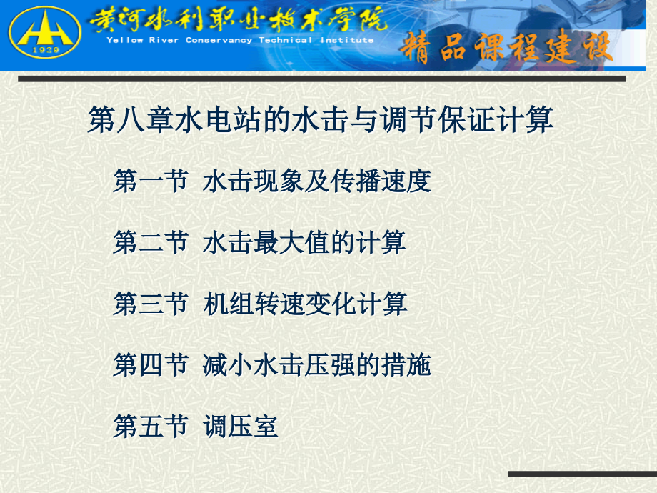 水电站的水击与调节保证计算_第1页