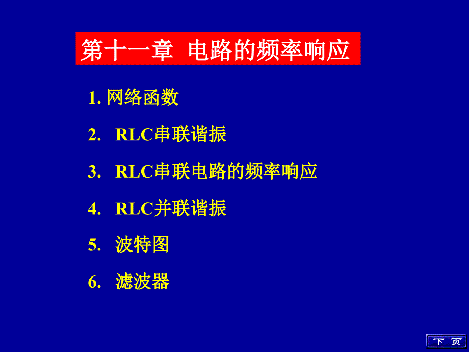 电路的频率响应教学_第1页