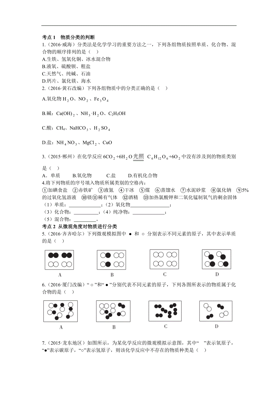 广东2017年中考化学（考点突破）第一部分  课时一_第1页